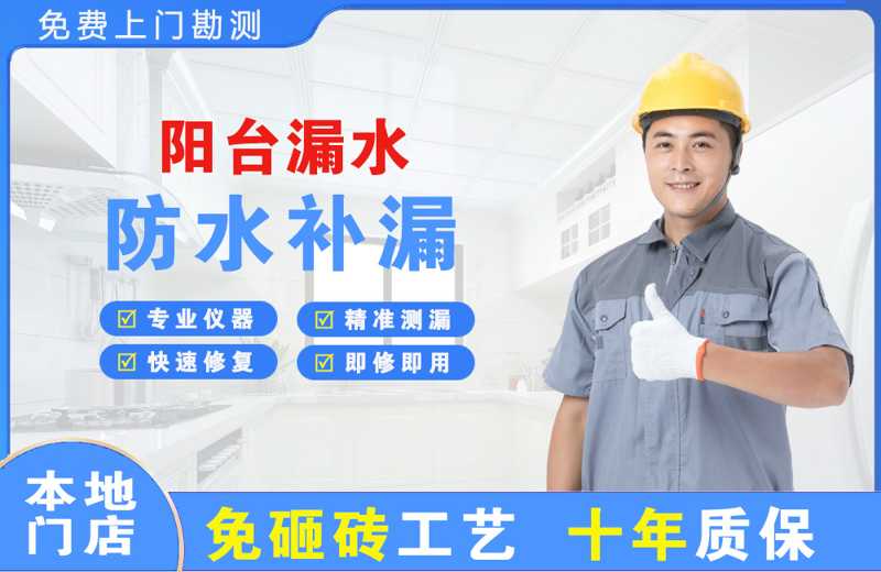 上海普陀阳台漏水维修